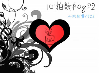 Shinpaku su 0822 (心拍数 0822) - Wotamin (ヲタみん)